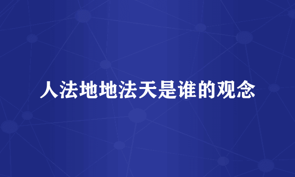 人法地地法天是谁的观念