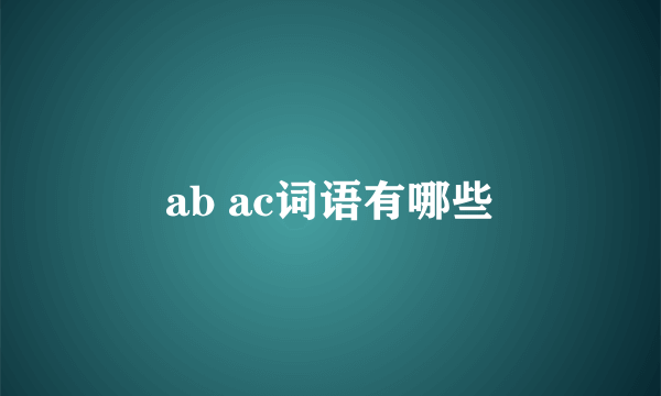 ab ac词语有哪些