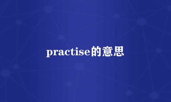 practise的意思
