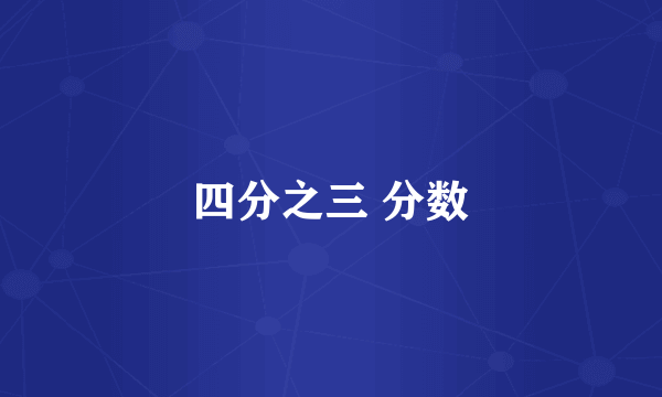 四分之三 分数