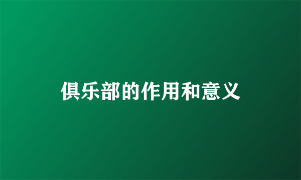 俱乐部的作用和意义