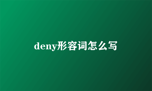 deny形容词怎么写