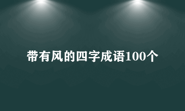 带有风的四字成语100个
