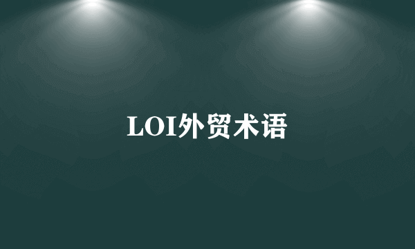 LOI外贸术语