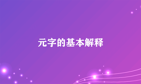 元字的基本解释
