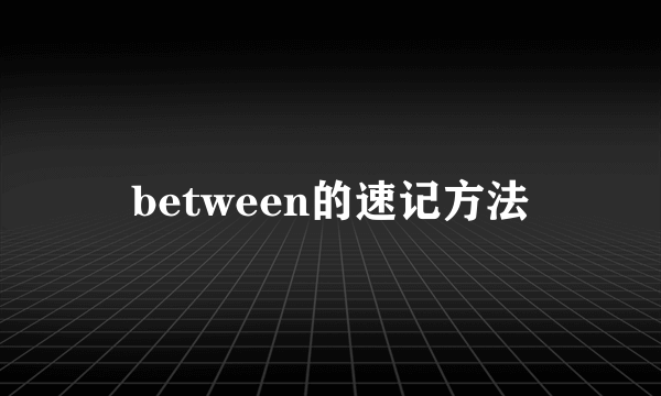 between的速记方法