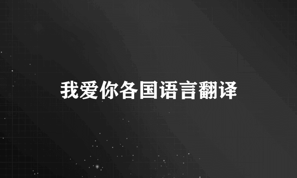 我爱你各国语言翻译