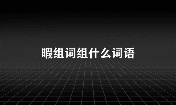 暇组词组什么词语