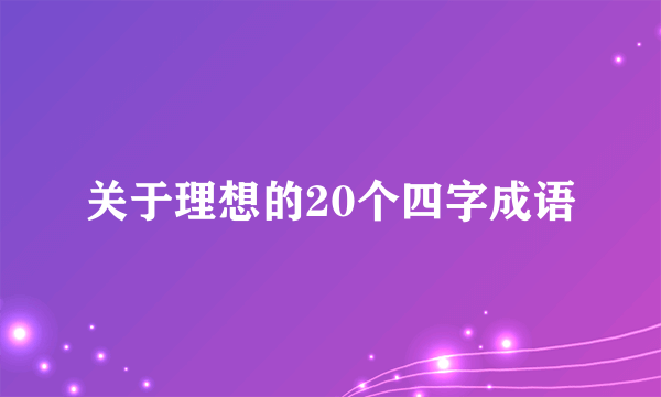 关于理想的20个四字成语