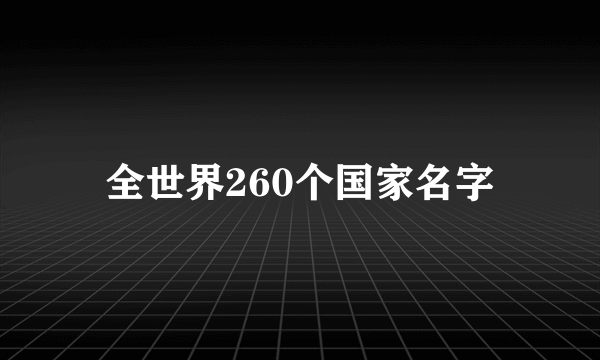 全世界260个国家名字