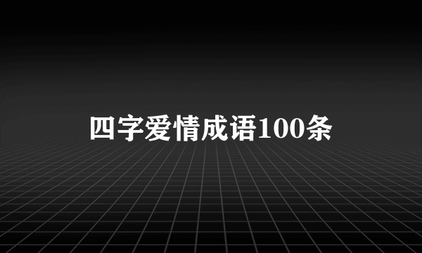 四字爱情成语100条