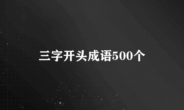 三字开头成语500个