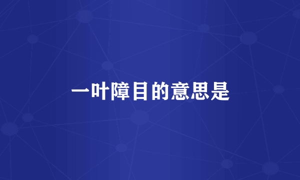 一叶障目的意思是