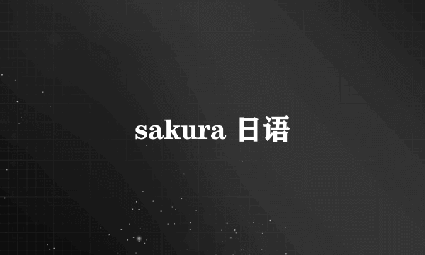 sakura 日语