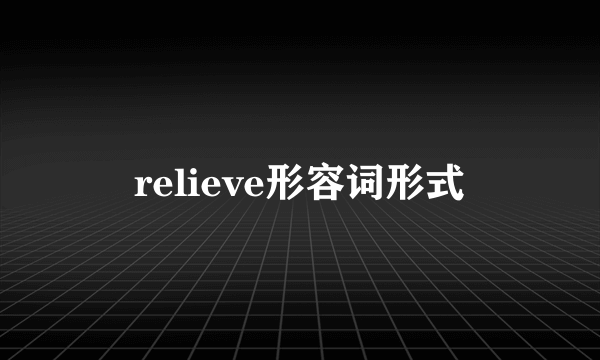 relieve形容词形式