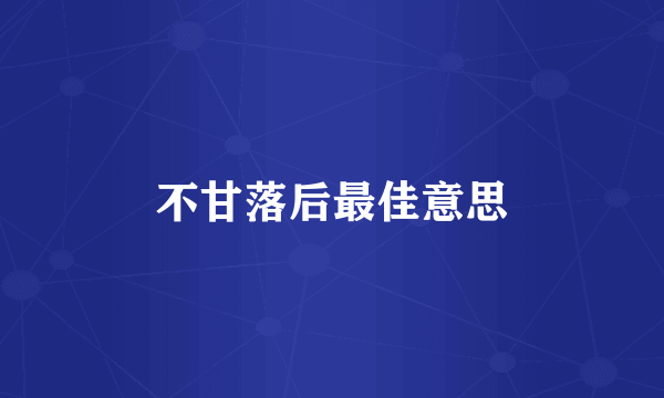 不甘落后最佳意思