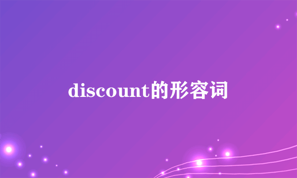 discount的形容词