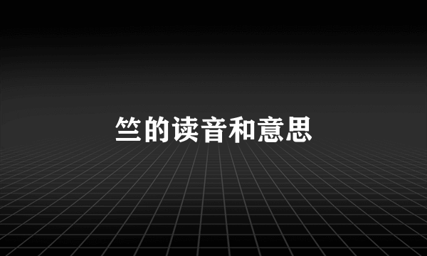 竺的读音和意思
