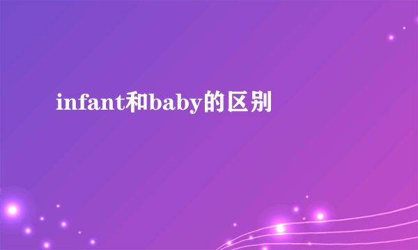 infant和baby的区别