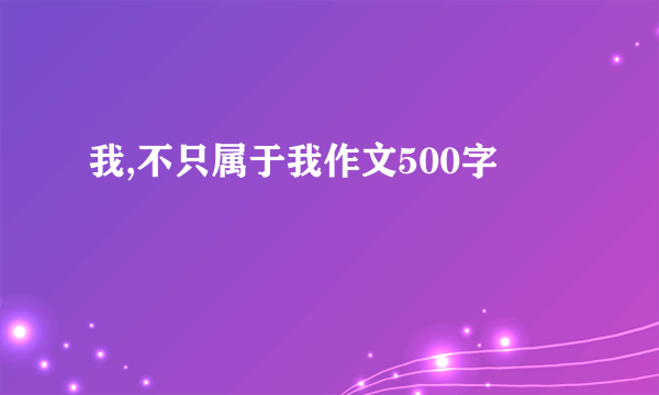我,不只属于我作文500字