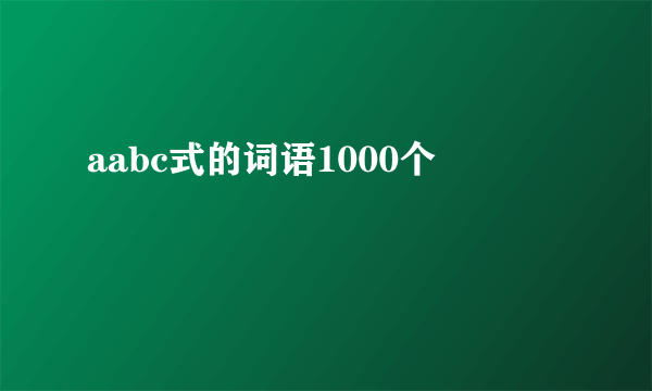 aabc式的词语1000个