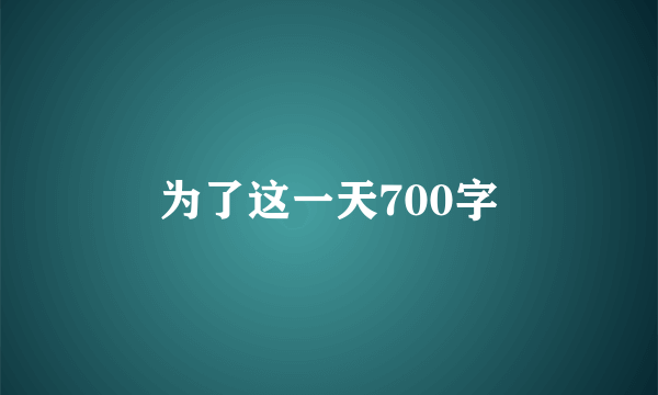 为了这一天700字