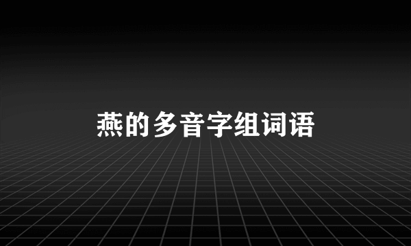 燕的多音字组词语