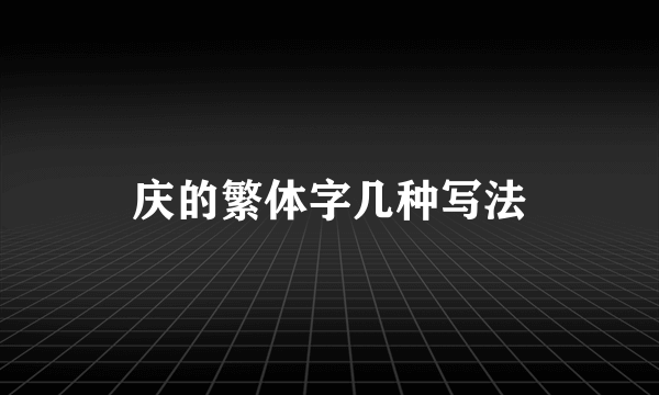 庆的繁体字几种写法