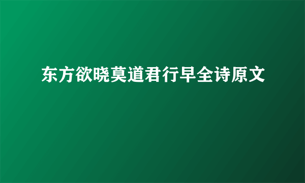 东方欲晓莫道君行早全诗原文