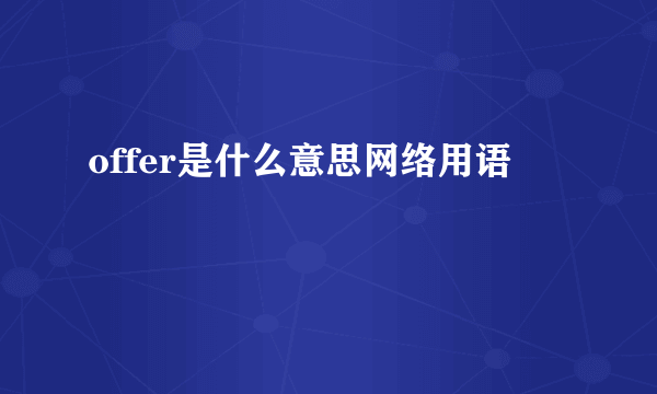 offer是什么意思网络用语