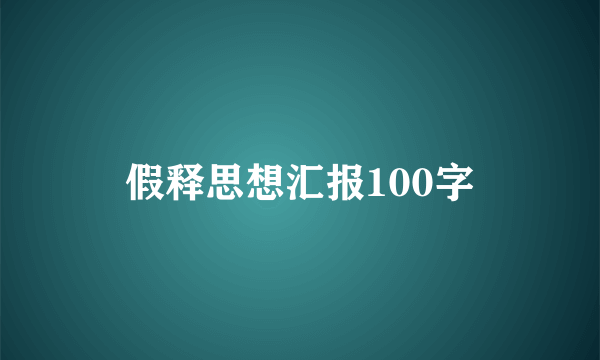 假释思想汇报100字