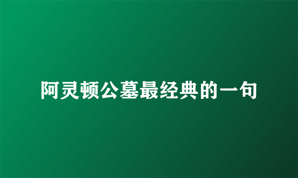 阿灵顿公墓最经典的一句
