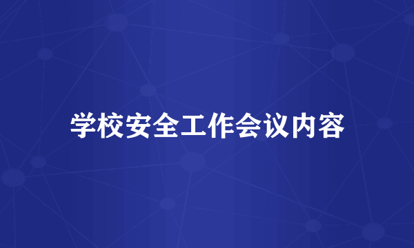 学校安全工作会议内容