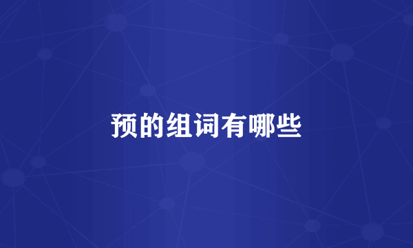 预的组词有哪些