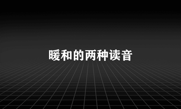 暖和的两种读音