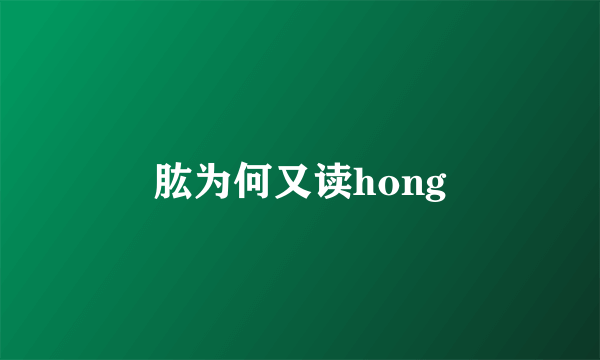 肱为何又读hong