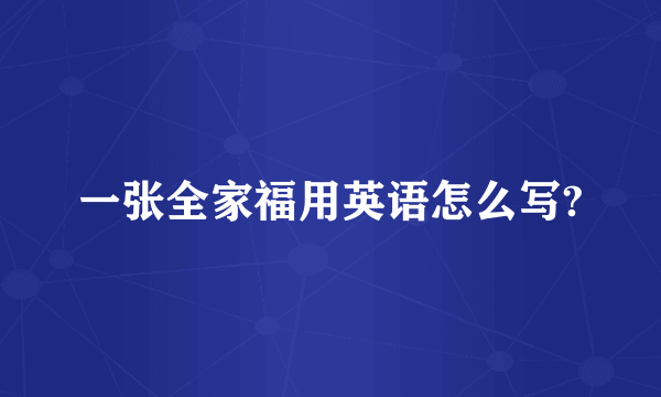 一张全家福用英语怎么写?