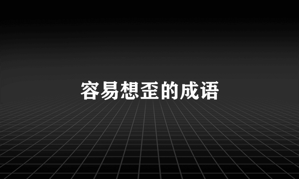 容易想歪的成语