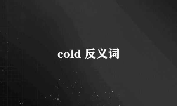 cold 反义词
