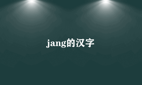 jang的汉字