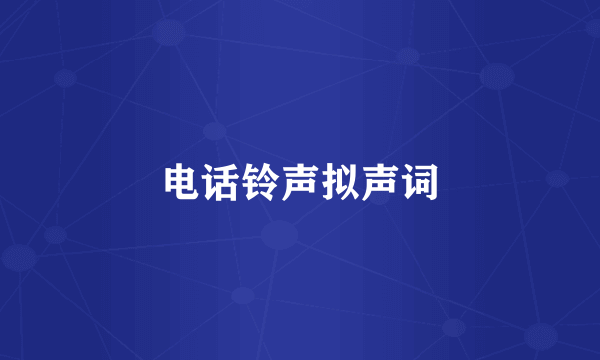 电话铃声拟声词