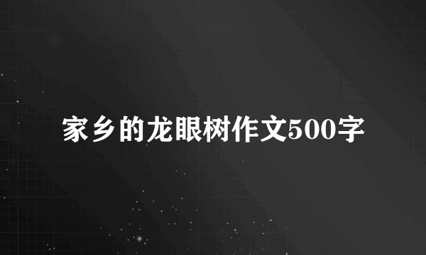 家乡的龙眼树作文500字