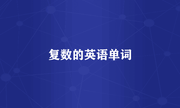 复数的英语单词