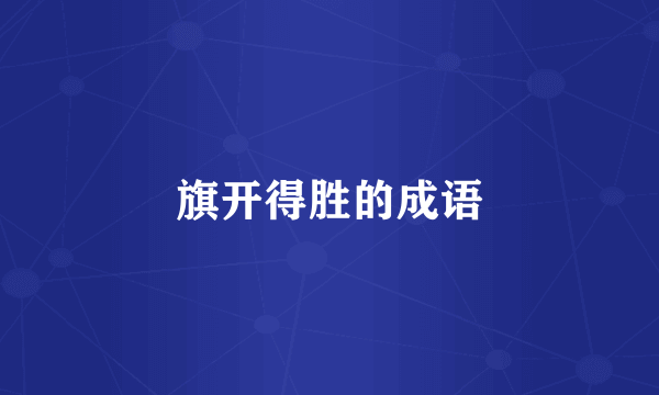 旗开得胜的成语