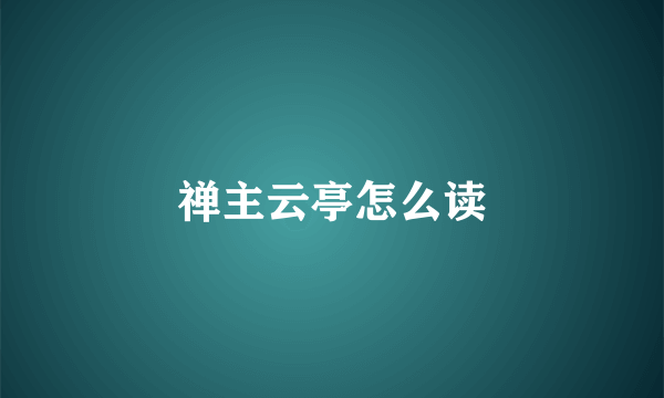 禅主云亭怎么读