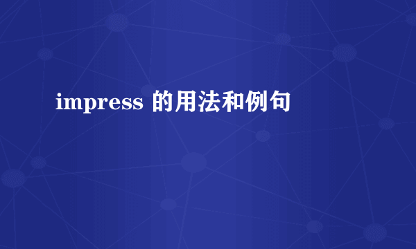 impress 的用法和例句