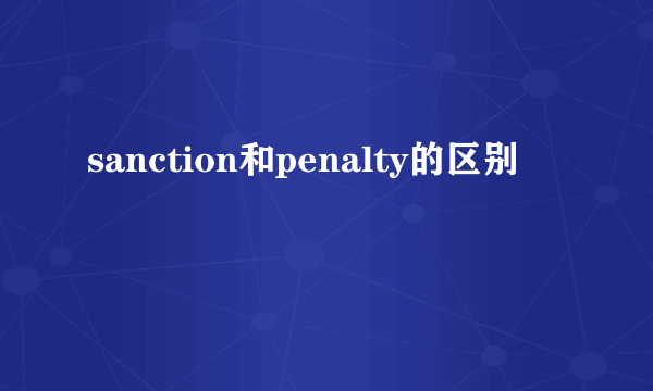 sanction和penalty的区别