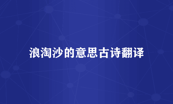 浪淘沙的意思古诗翻译