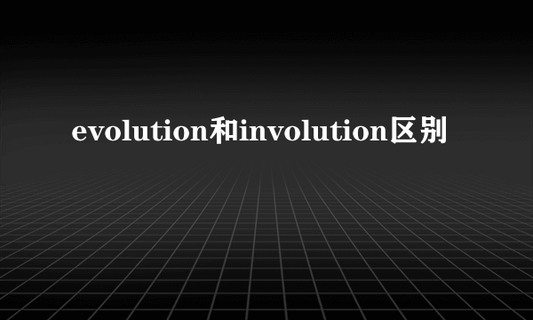 evolution和involution区别