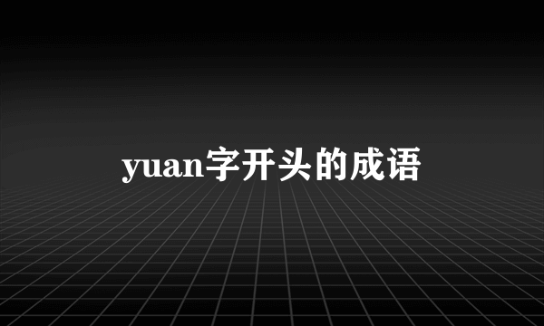 yuan字开头的成语